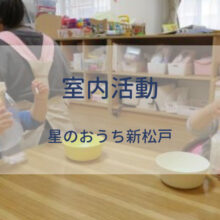 小規模保育園　星のおうち新松戸の室内活動を紹介します。